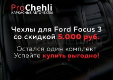 Скидка 27% на комплект для Ford Focus 3